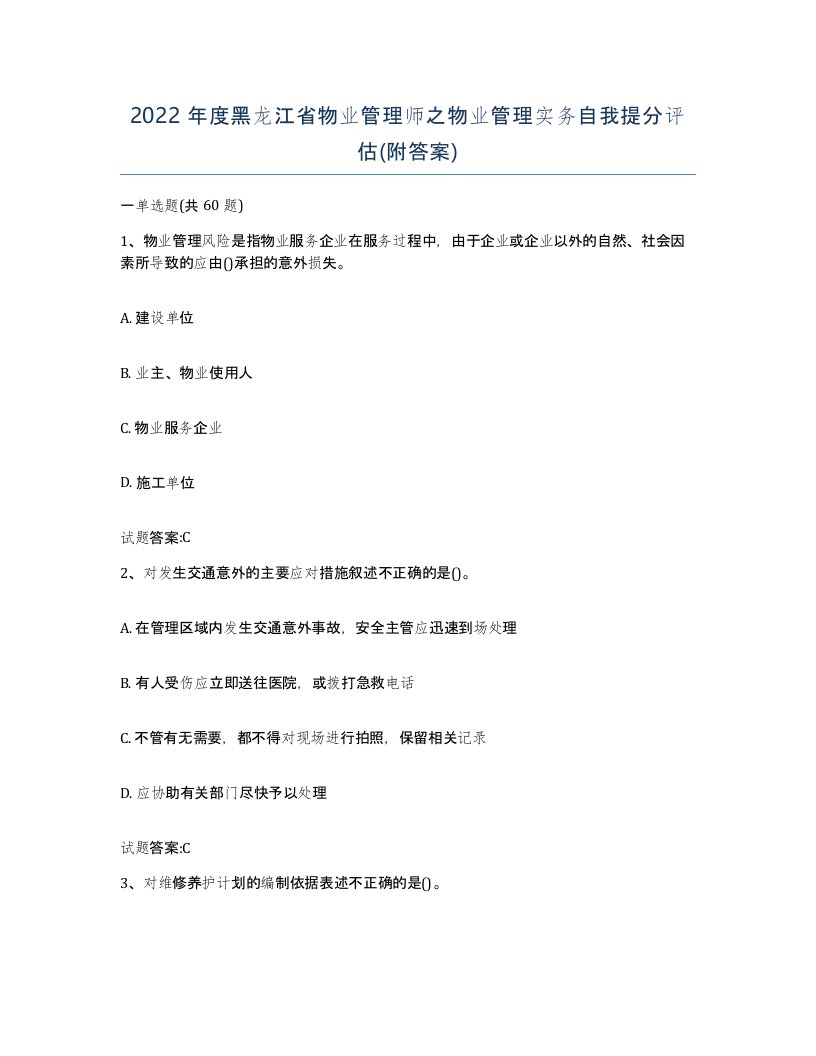 2022年度黑龙江省物业管理师之物业管理实务自我提分评估附答案