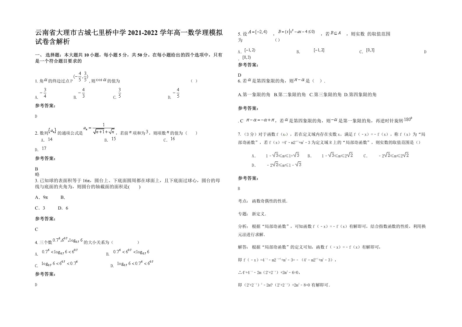 云南省大理市古城七里桥中学2021-2022学年高一数学理模拟试卷含解析