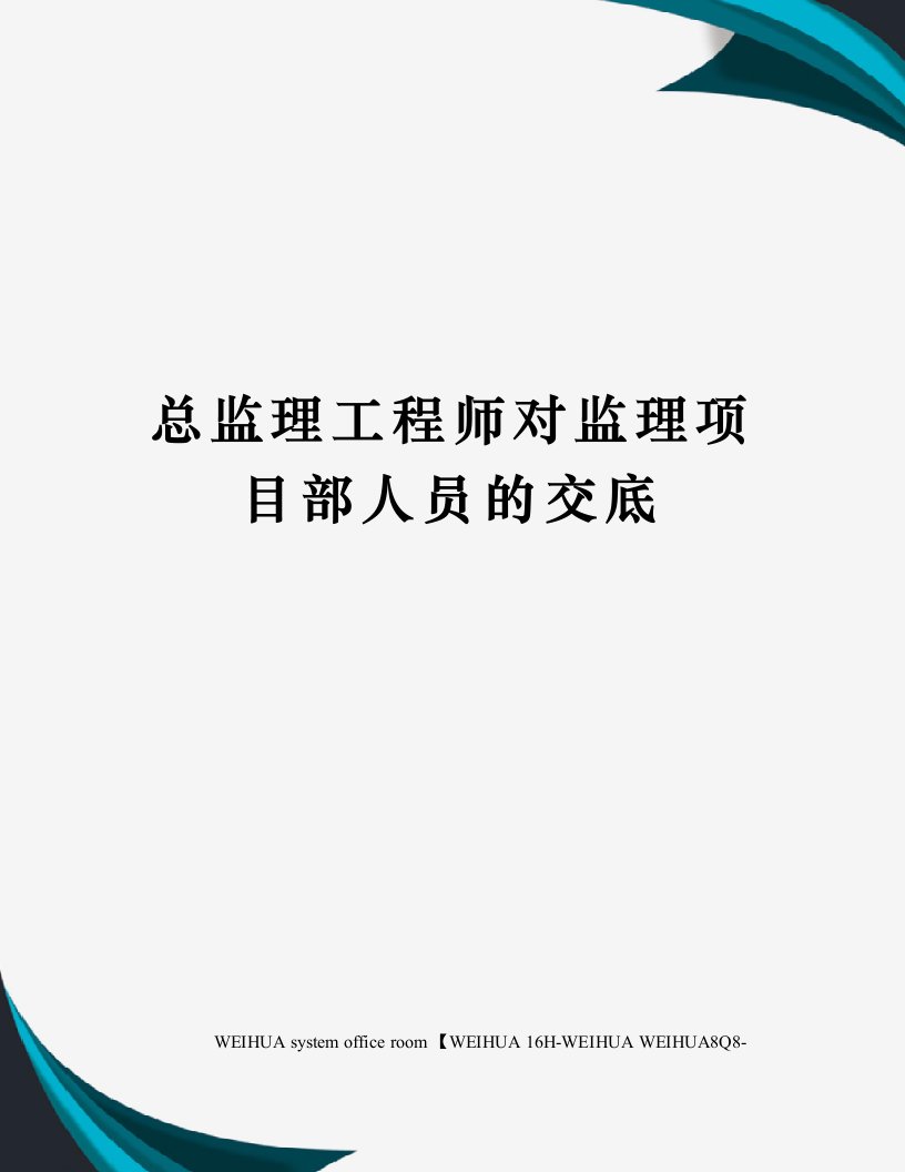 总监理工程师对监理项目部人员的交底修订稿