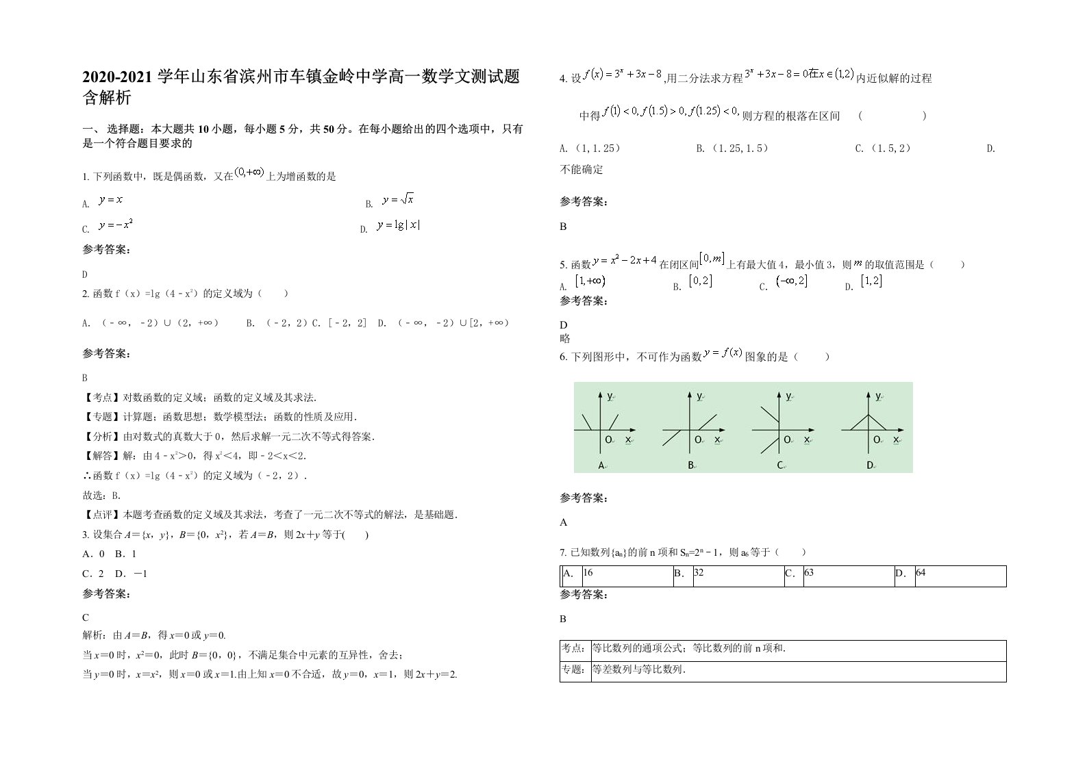 2020-2021学年山东省滨州市车镇金岭中学高一数学文测试题含解析