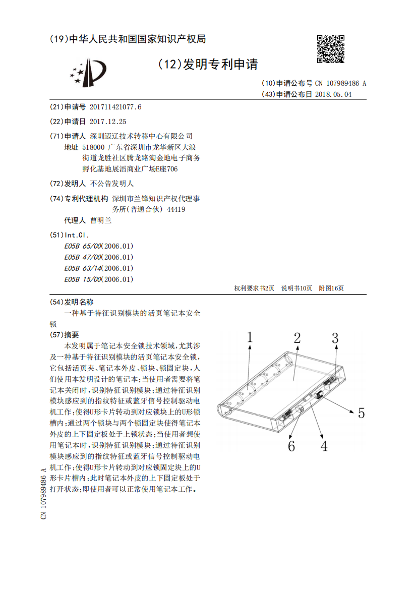 一种基于特征识别模块的活页笔记本安全锁