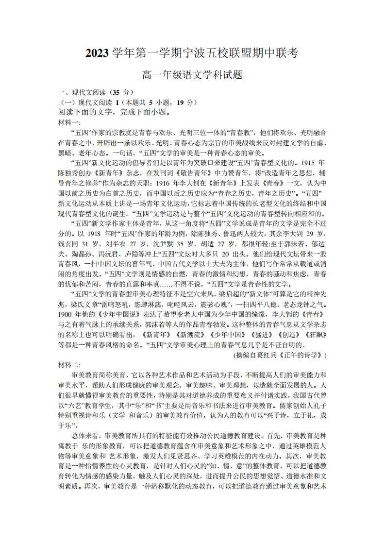 浙江省宁波市五校联盟2023-2024学年高一上学期期中联考试题语文5322