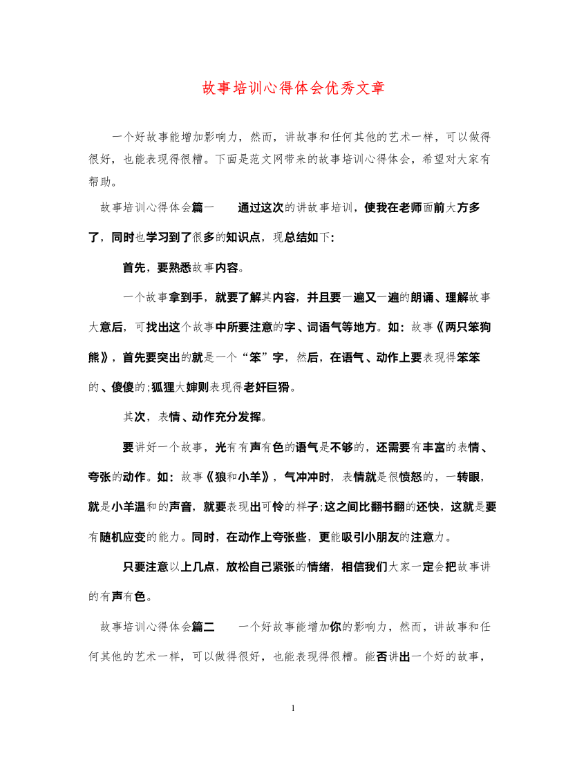 精编故事培训心得体会优秀文章