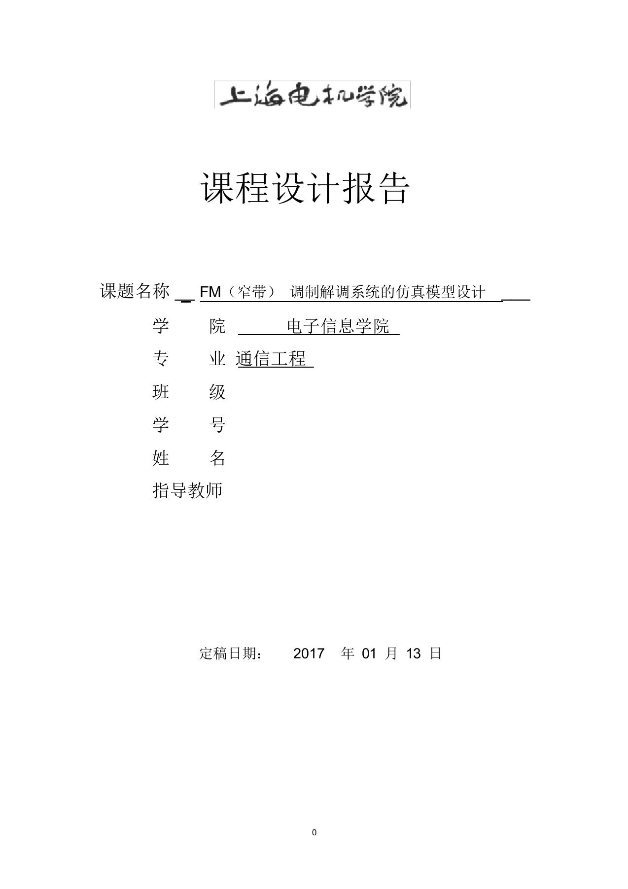 fm(窄带)调制解调系统仿真模型设计