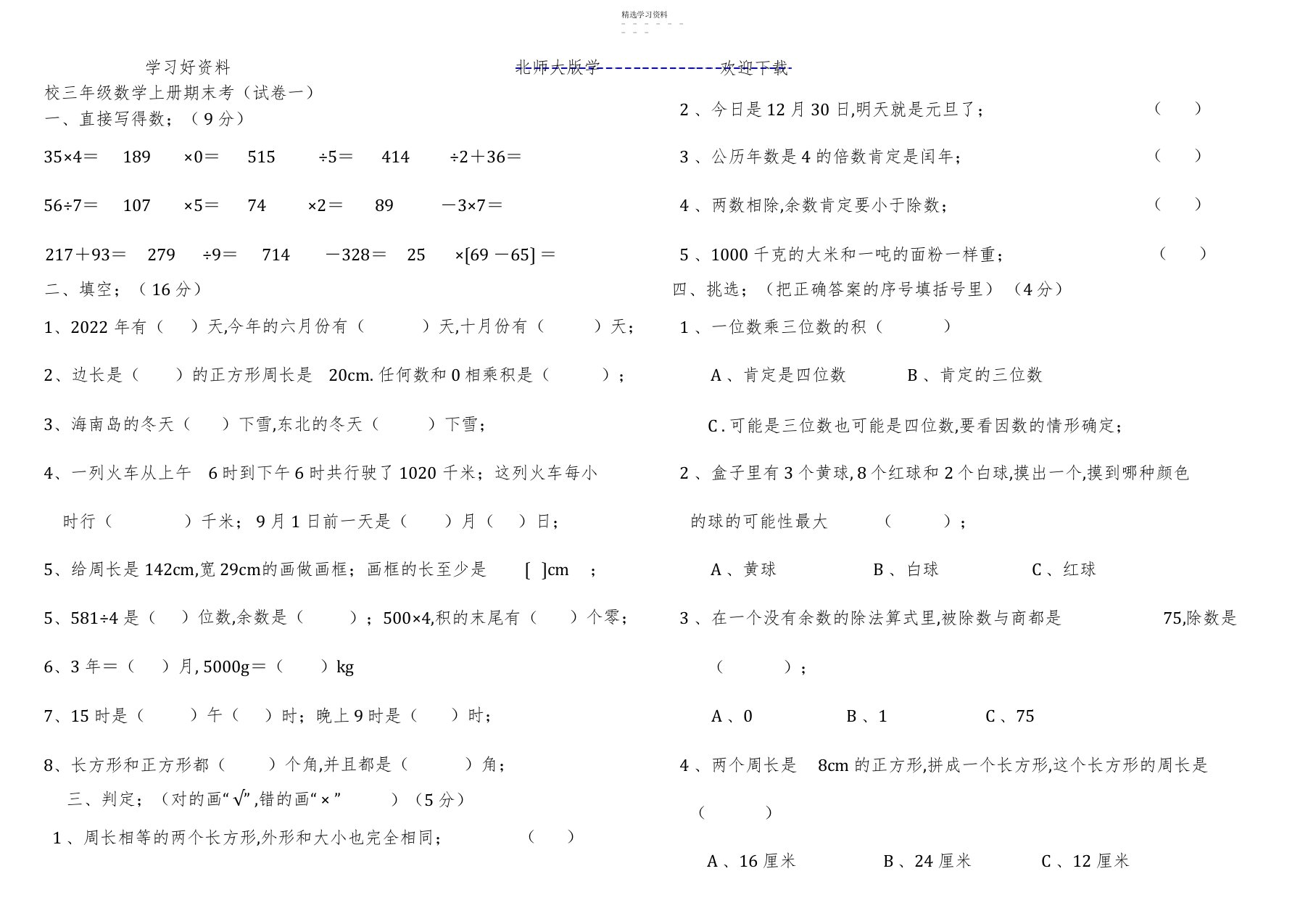 2022年北师大版小学三年级数学上册期末考试卷总试题