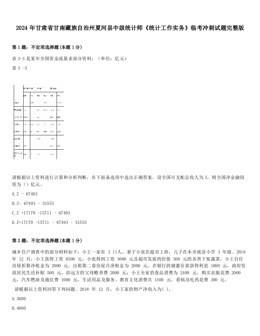 2024年甘肃省甘南藏族自治州夏河县中级统计师《统计工作实务》临考冲刺试题完整版