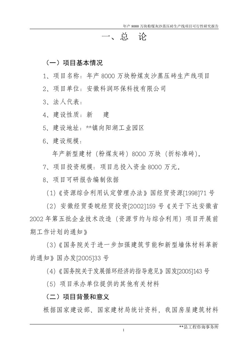 年产8000万块粉煤灰沙蒸压砖生产线可行性研究报告