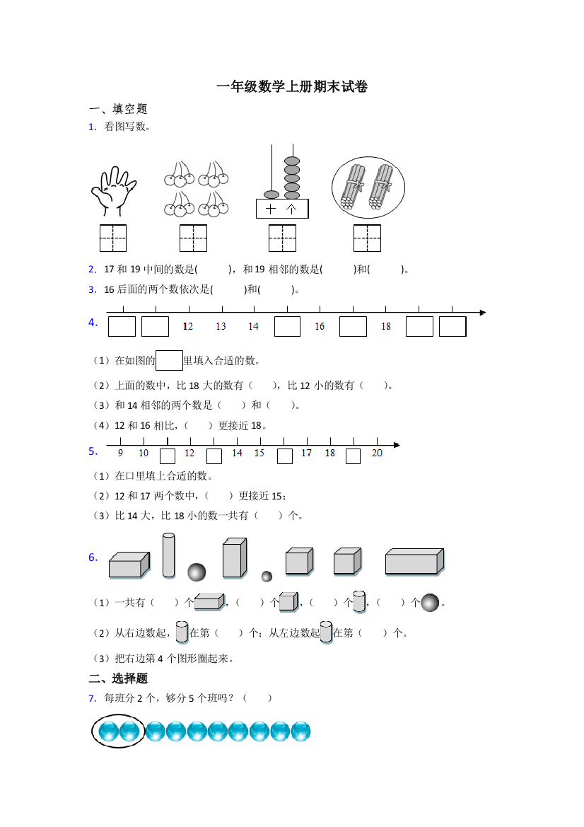 苏教版一年级数学上册期末试卷含答案