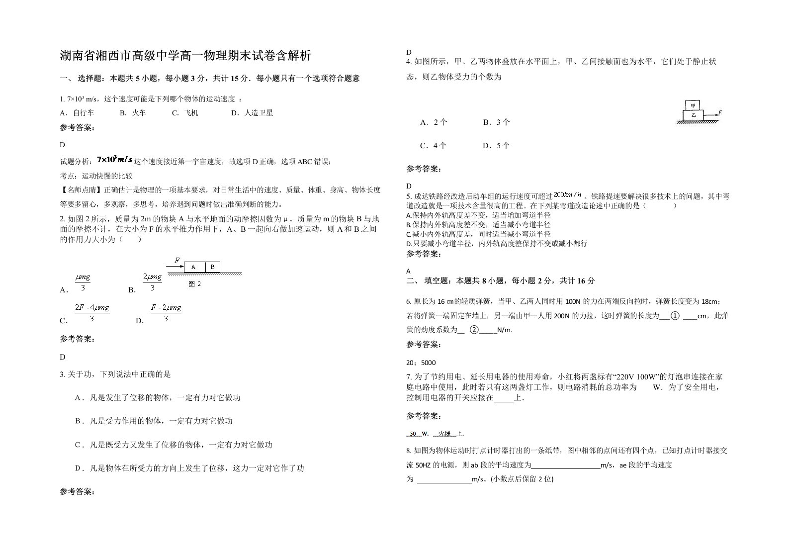 湖南省湘西市高级中学高一物理期末试卷含解析