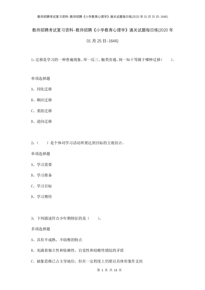 教师招聘考试复习资料-教师招聘小学教育心理学通关试题每日练2020年01月25日-1646