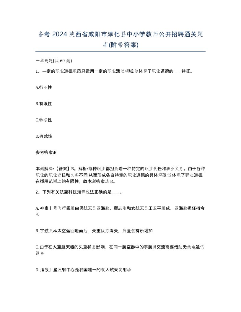 备考2024陕西省咸阳市淳化县中小学教师公开招聘通关题库附带答案