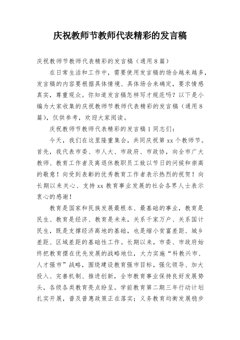 庆祝教师节教师代表精彩的发言稿