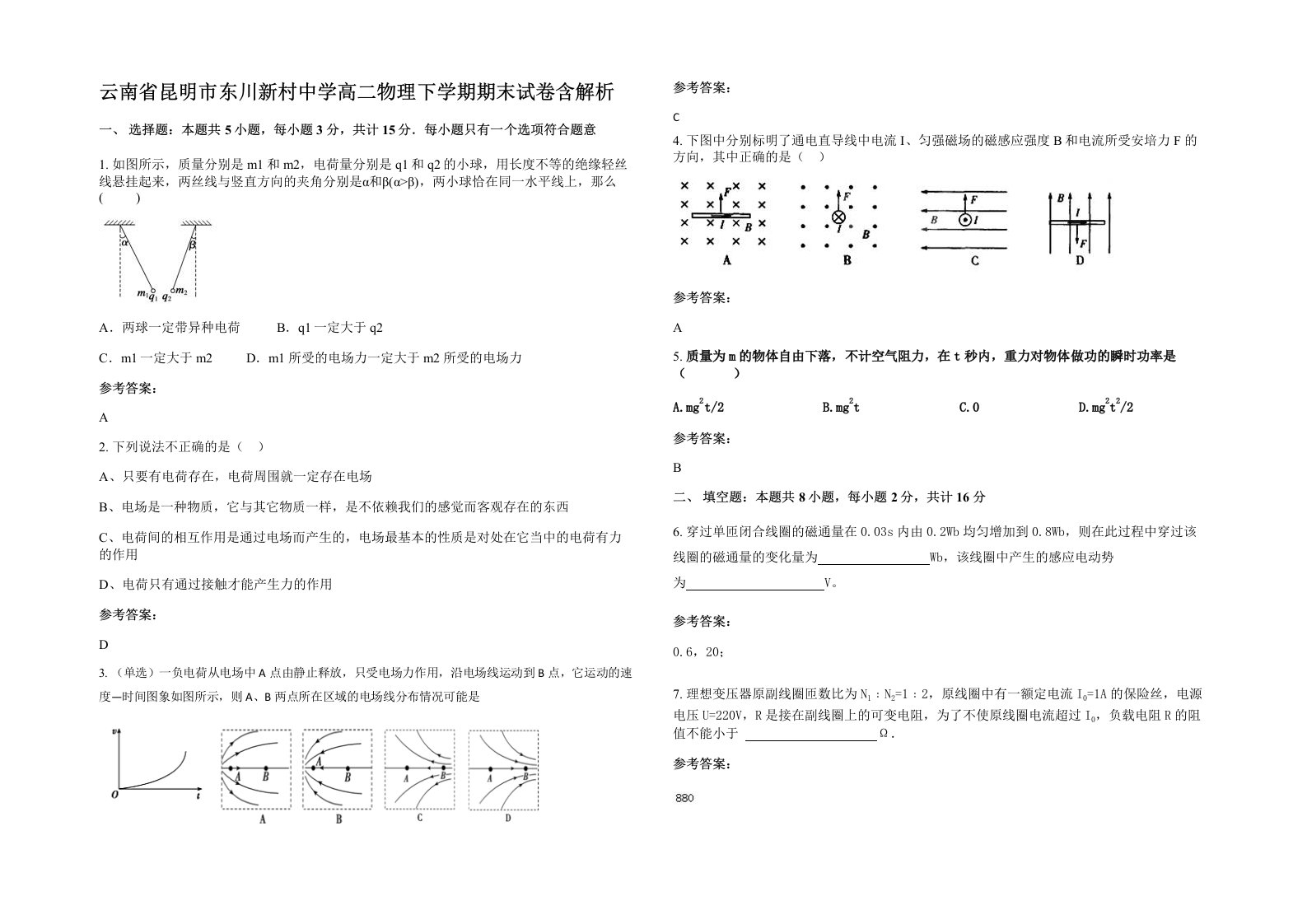 云南省昆明市东川新村中学高二物理下学期期末试卷含解析