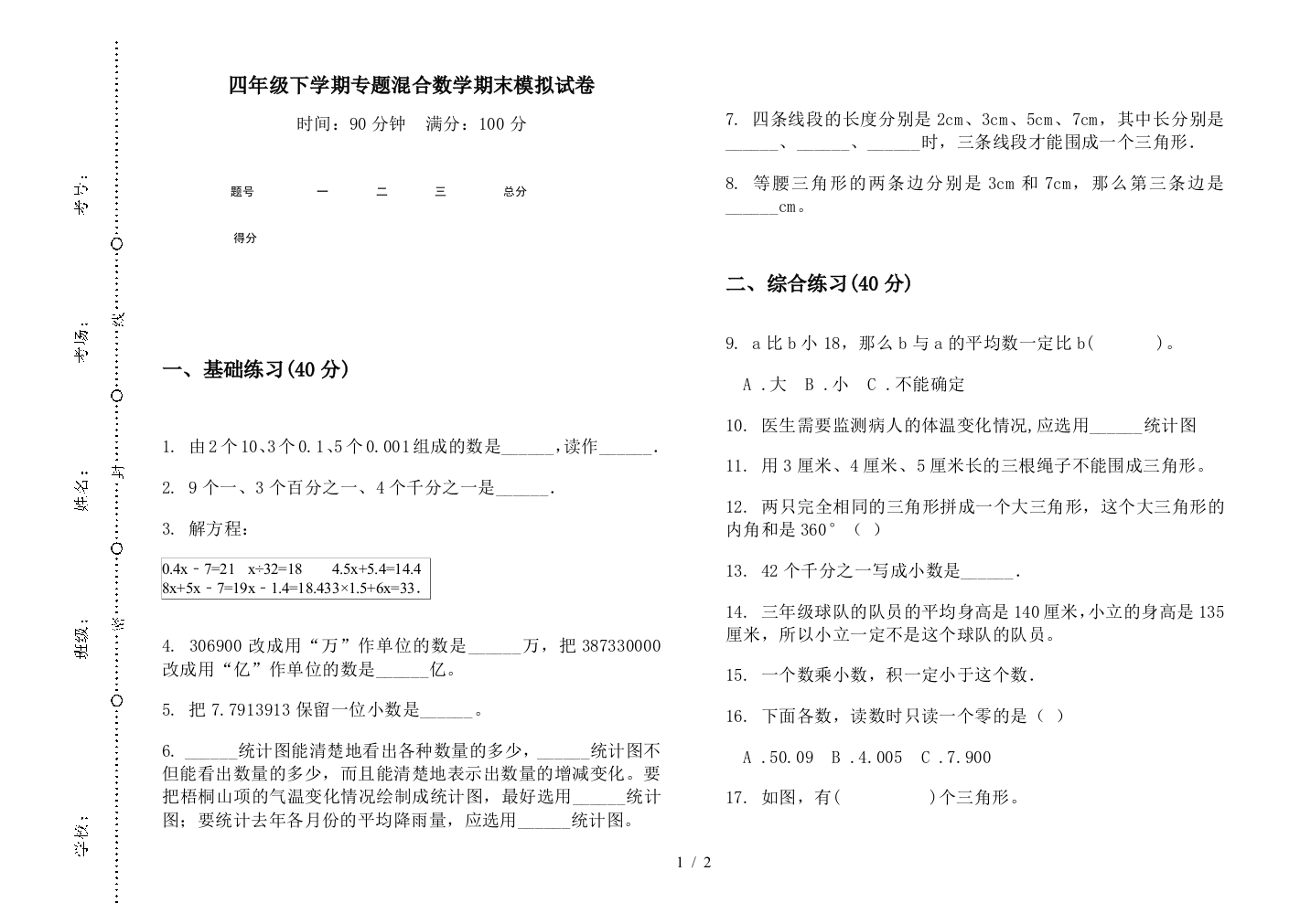 四年级下学期专题混合数学期末模拟试卷