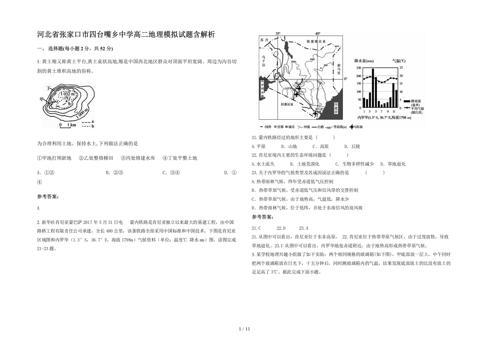 河北省张家口市四台嘴乡中学高二地理模拟试题含解析