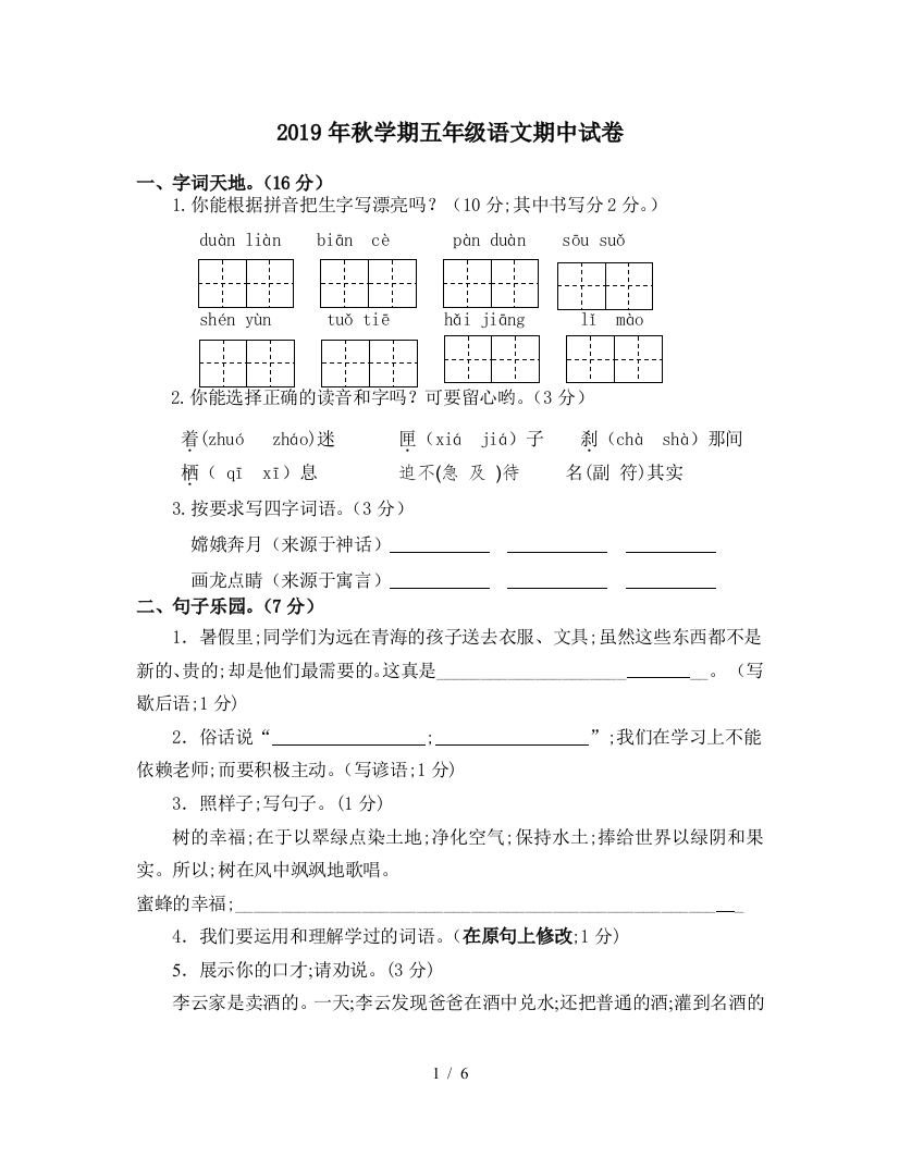 2019年秋学期五年级语文期中试卷