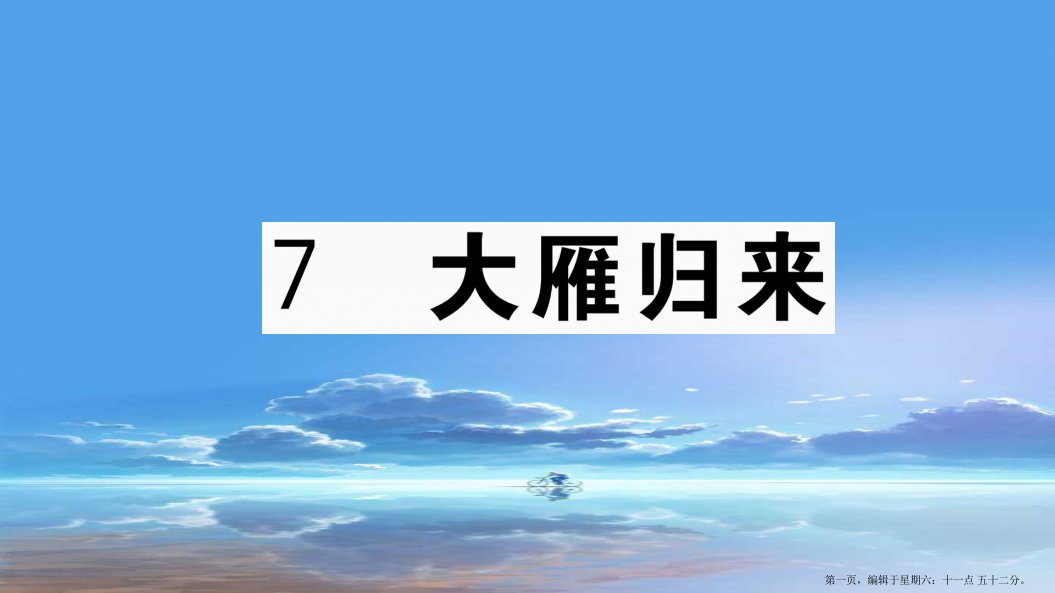 江西专版八年级语文下册第二单元7大雁归来习题课件新人教版