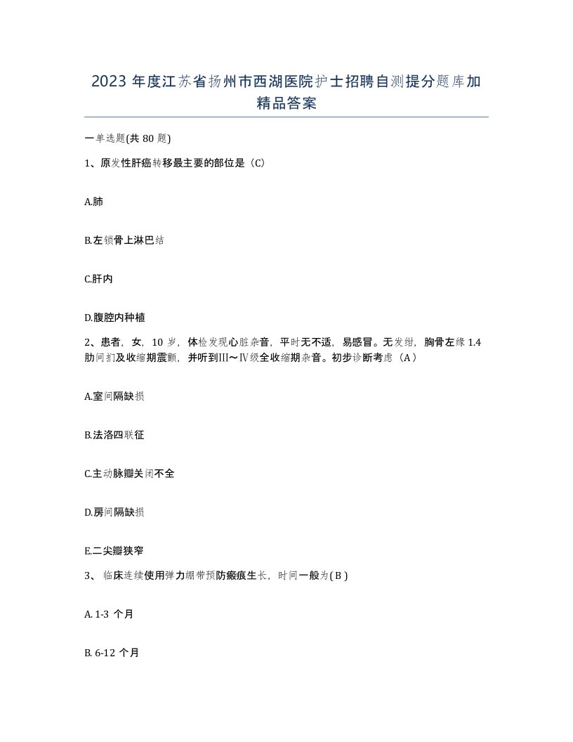 2023年度江苏省扬州市西湖医院护士招聘自测提分题库加答案