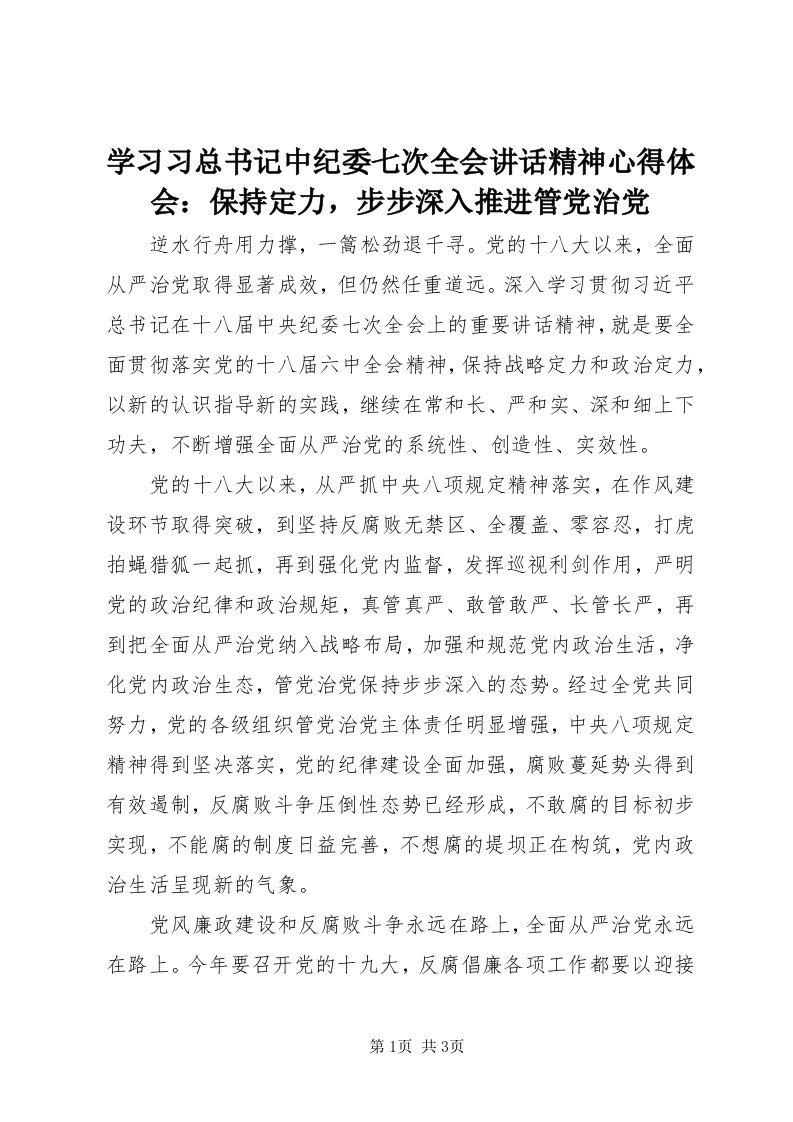 7学习习总书记中纪委七次全会致辞精神心得体会：保持定力，步步深入推进管党治党