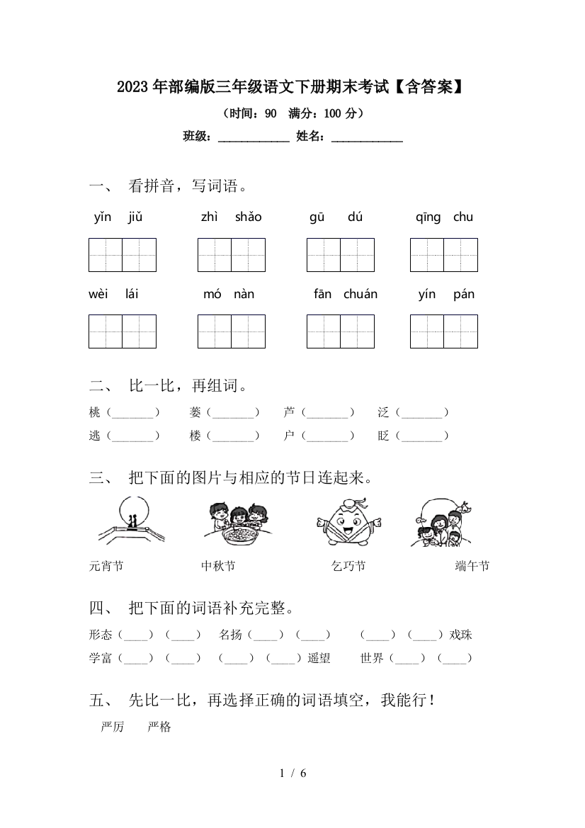 2023年部编版三年级语文下册期末考试【含答案】