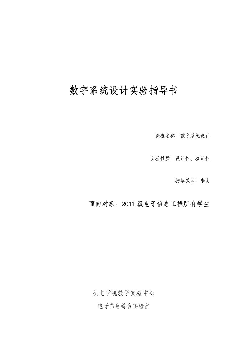 2013-2014-1数字系统设计实验指导书