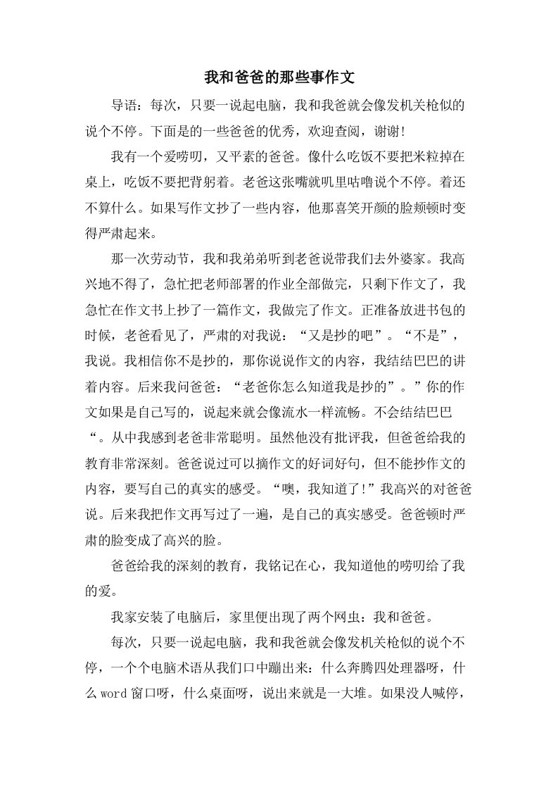 我和爸爸的那些事作文