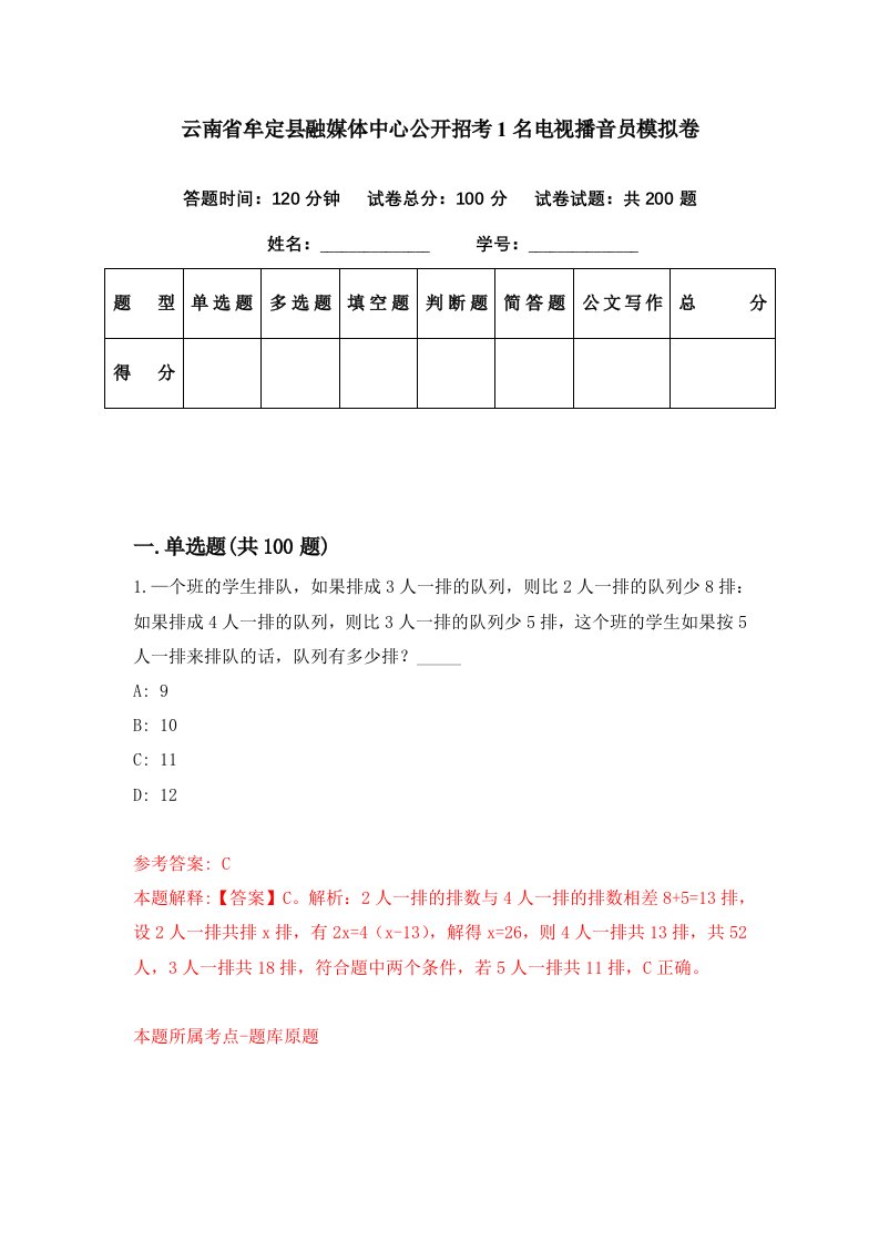 云南省牟定县融媒体中心公开招考1名电视播音员模拟卷第60套