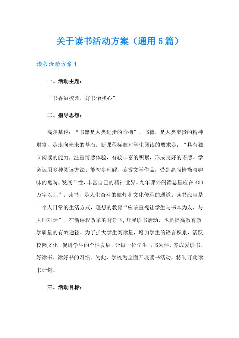 关于读书活动方案（通用5篇）