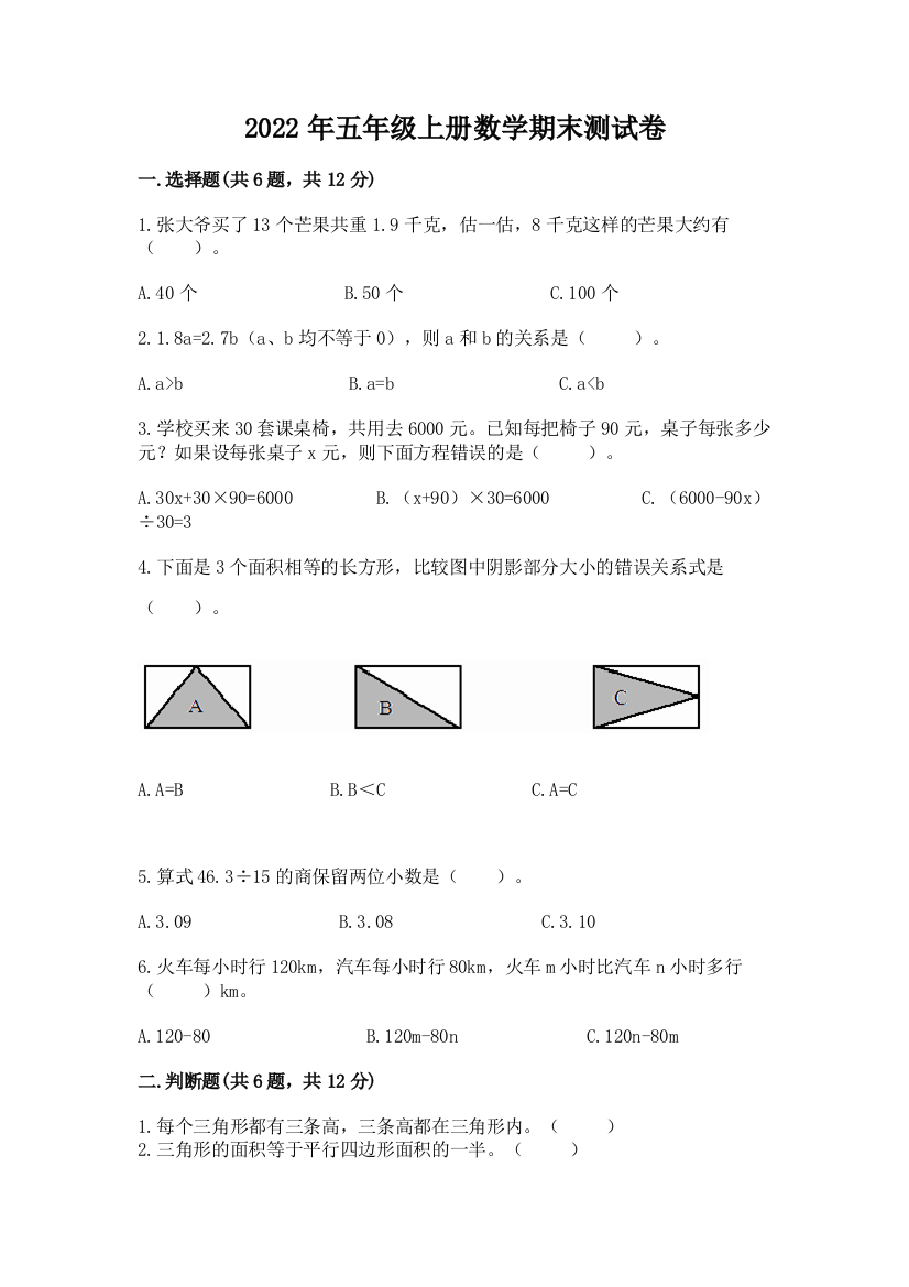 2022年五年级上册数学期末测试卷（重点）