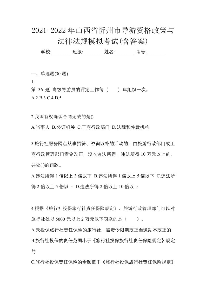 2021-2022年山西省忻州市导游资格政策与法律法规模拟考试含答案