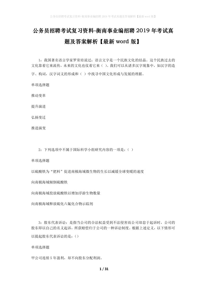 公务员招聘考试复习资料-衡南事业编招聘2019年考试真题及答案解析最新word版