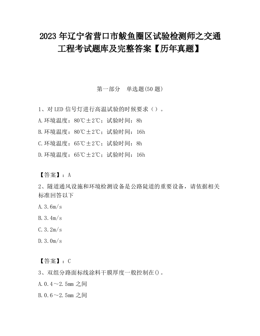 2023年辽宁省营口市鲅鱼圈区试验检测师之交通工程考试题库及完整答案【历年真题】