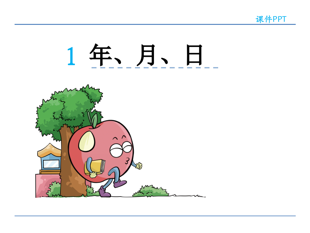 三年级下册数课件-6.1年、月、日人教新课标