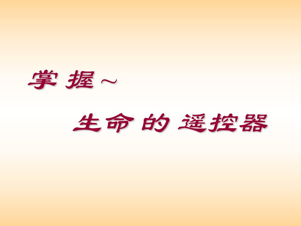 健康养生与年轻漂亮周梦如