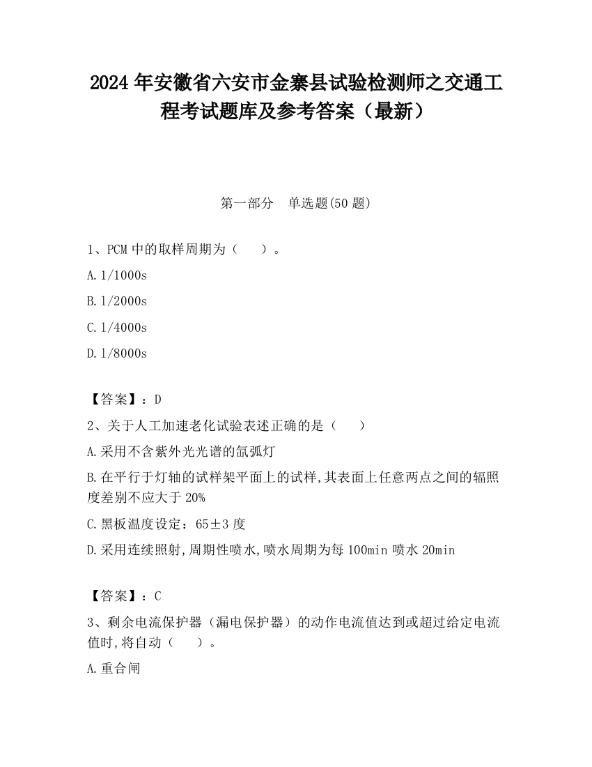 2024年安徽省六安市金寨县试验检测师之交通工程考试题库及参考答案（最新）