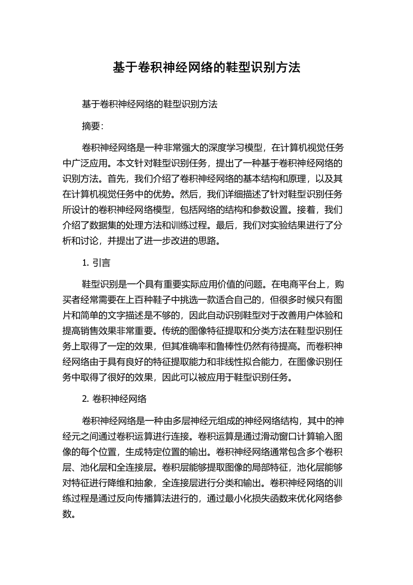 基于卷积神经网络的鞋型识别方法