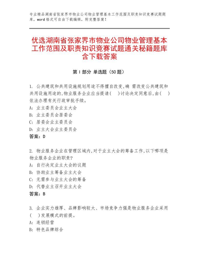 优选湖南省张家界市物业公司物业管理基本工作范围及职责知识竞赛试题通关秘籍题库含下载答案