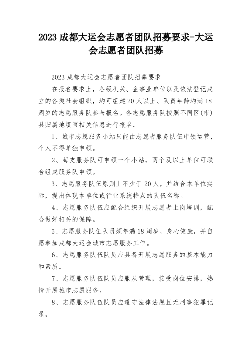 2023成都大运会志愿者团队招募要求-大运会志愿者团队招募