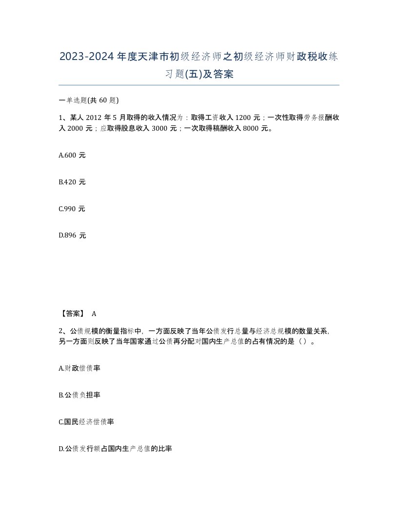 2023-2024年度天津市初级经济师之初级经济师财政税收练习题五及答案