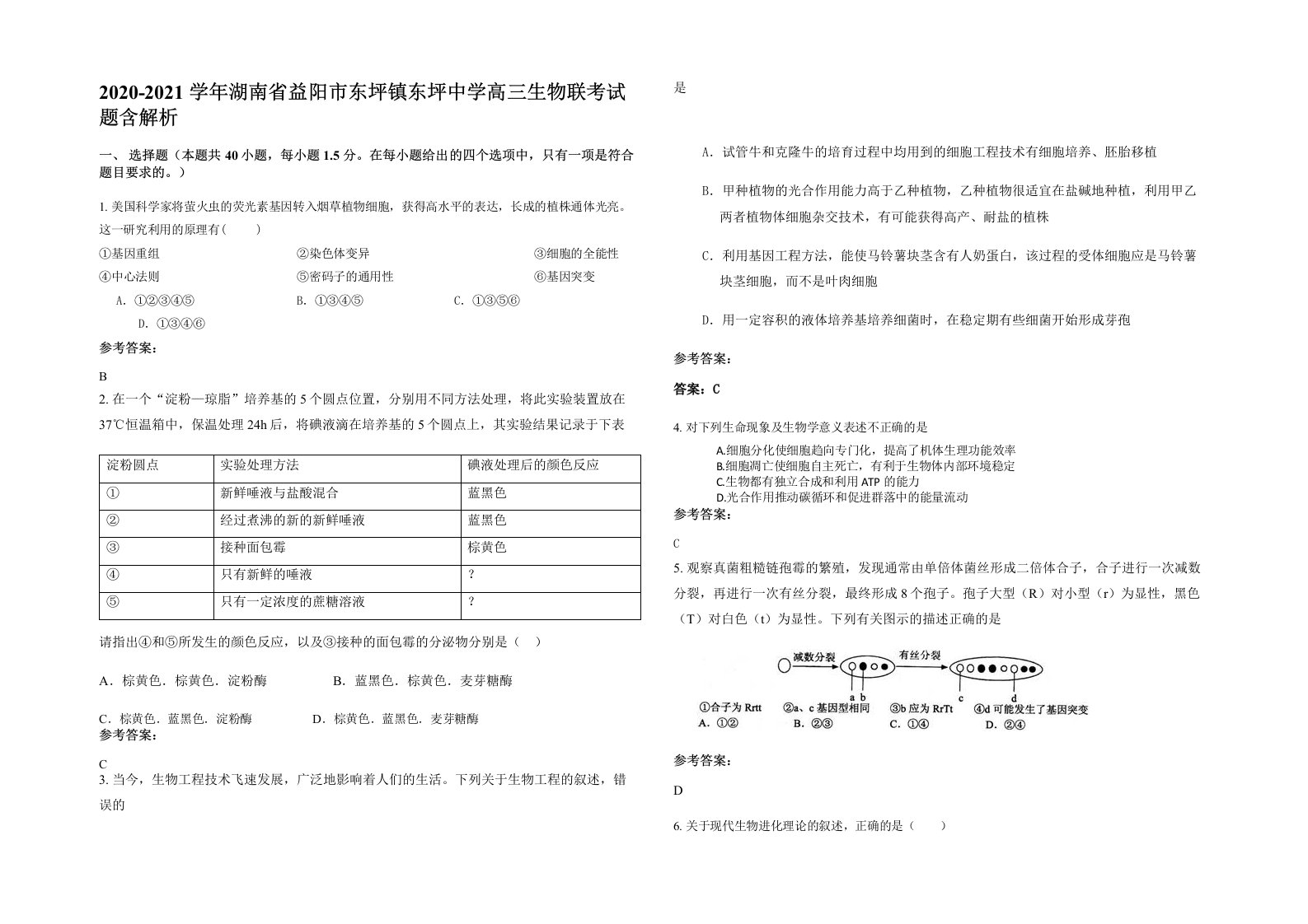 2020-2021学年湖南省益阳市东坪镇东坪中学高三生物联考试题含解析