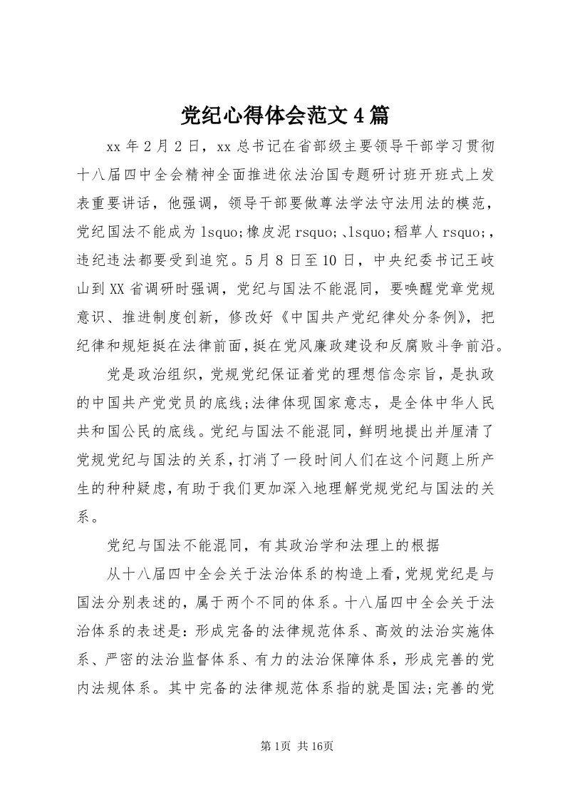 党纪心得体会范文4篇