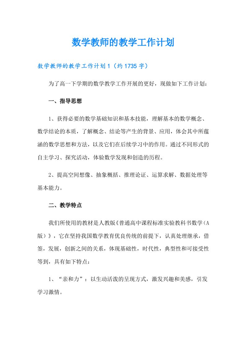 数学教师的教学工作计划