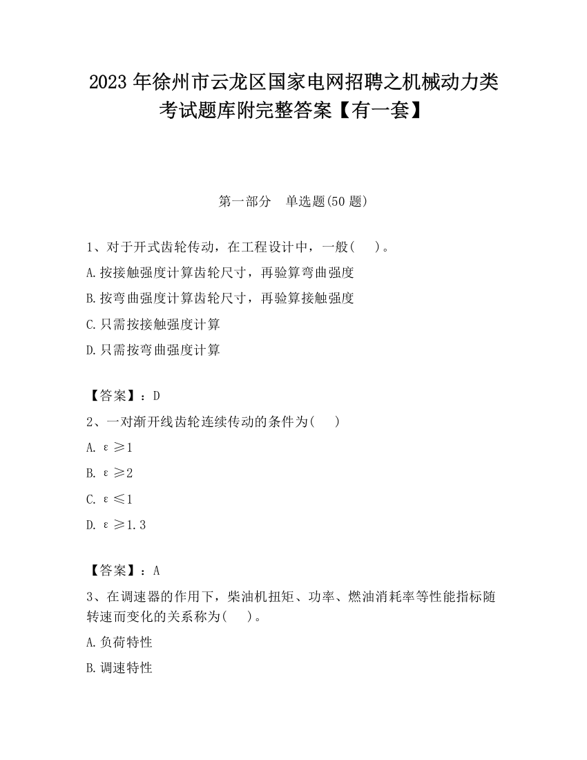 2023年徐州市云龙区国家电网招聘之机械动力类考试题库附完整答案【有一套】