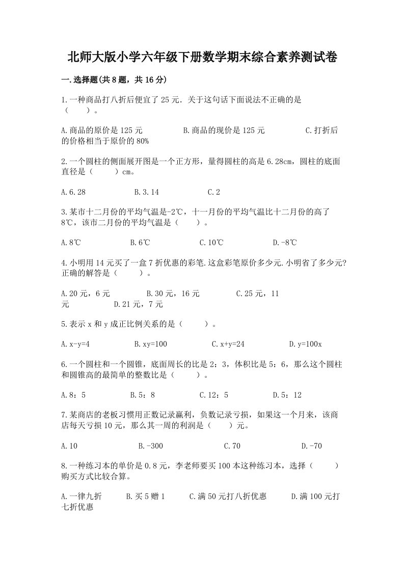 北师大版小学六年级下册数学期末综合素养测试卷附参考答案【突破训练】