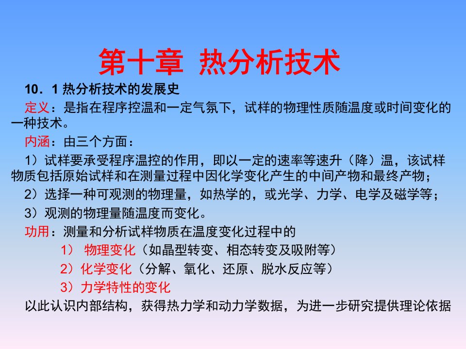 《材料科学研究与测试方法》课程教学ppt课件—10热分析技术