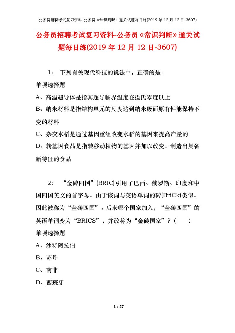 公务员招聘考试复习资料-公务员常识判断通关试题每日练2019年12月12日-3607