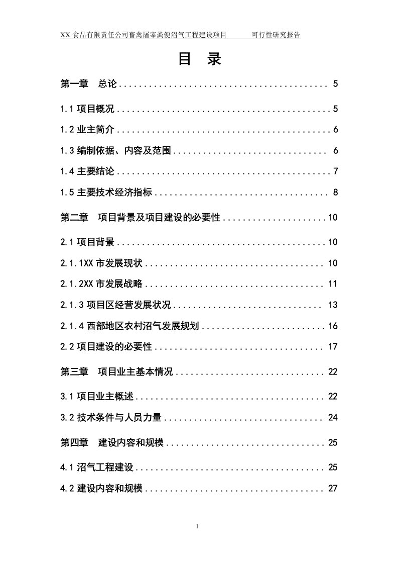 2017某食品有限责任公司畜禽屠宰粪便沼气工程建设项目可行性研究报告