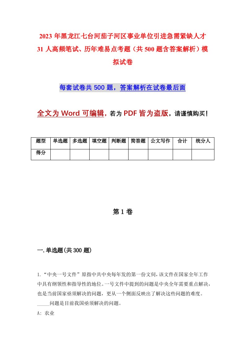 2023年黑龙江七台河茄子河区事业单位引进急需紧缺人才31人高频笔试历年难易点考题共500题含答案解析模拟试卷