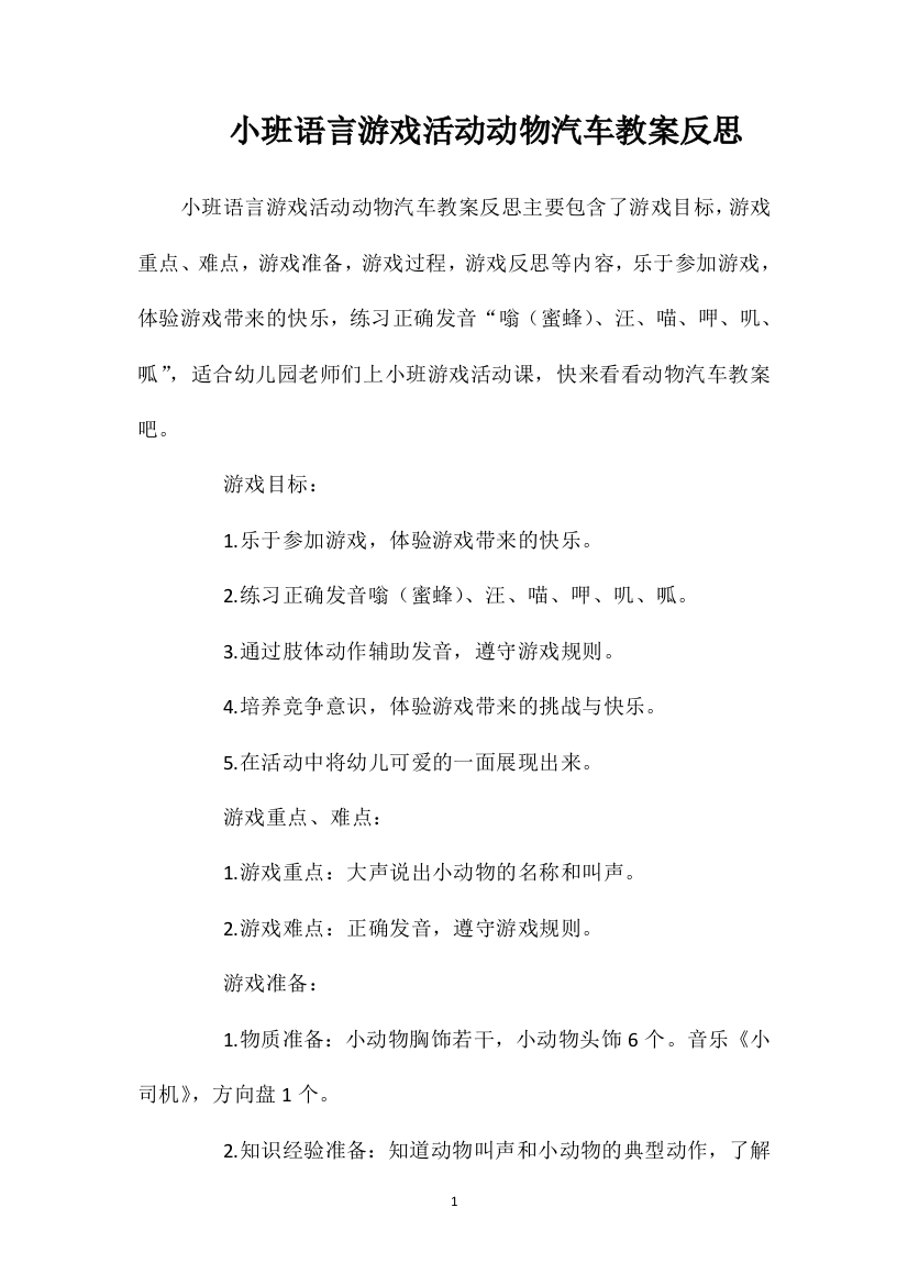 小班语言游戏活动动物汽车教案反思