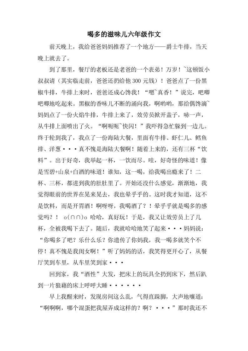 喝多的滋味儿六年级作文